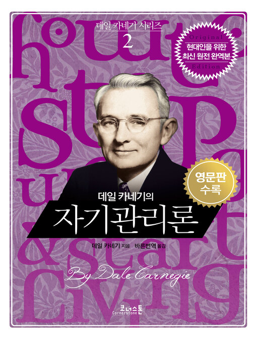 Title details for 데일 카네기의 자기관리론 (영문판포함) by 데일 카네기 - Available